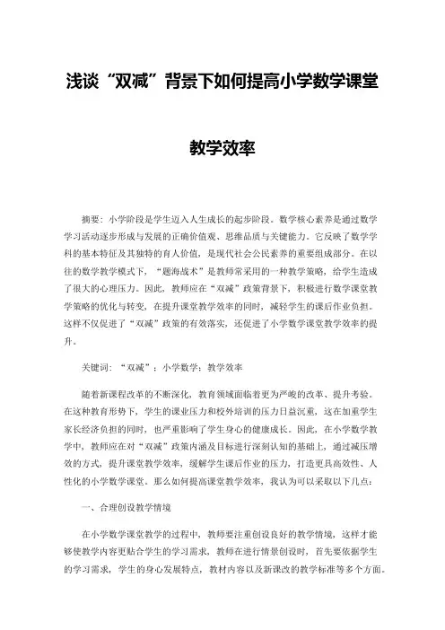 浅谈“双减”背景下如何提高小学数学课堂教学效率