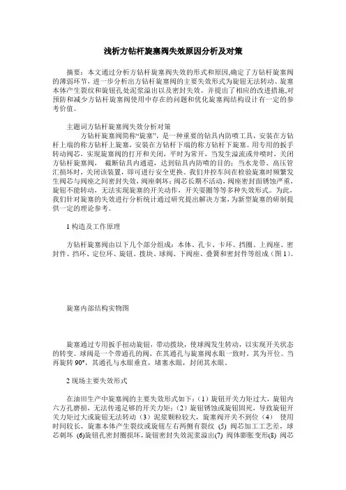 浅析方钻杆旋塞阀失效原因分析及对策