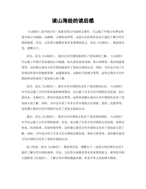 读山海经的读后感