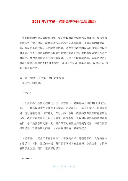 2023年开学第一课班会主持词(合集四篇)