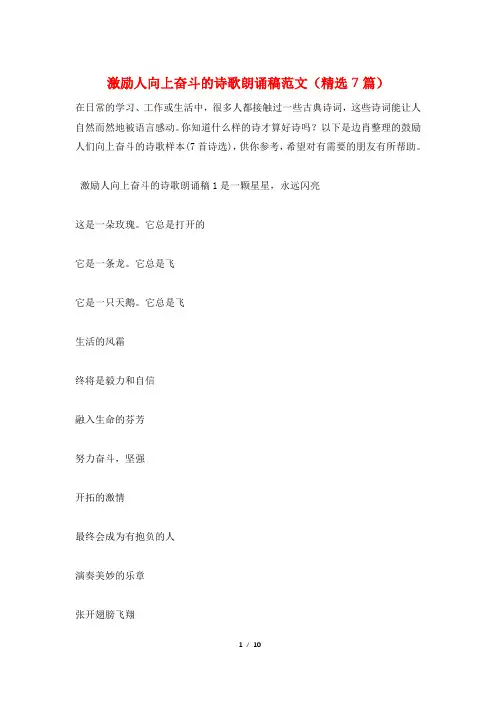 激励人向上奋斗的诗歌朗诵稿范文(精选7篇)