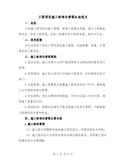 工程项目施工标准化管理办法范文（三篇）
