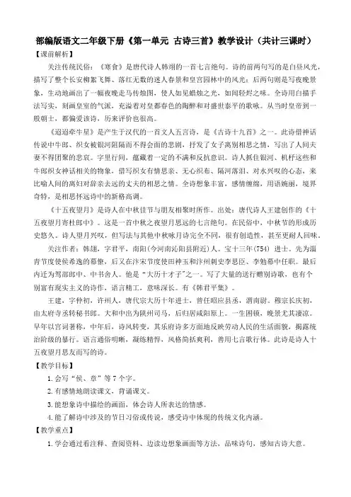 部编版语文二年级下册《第一单元 古诗三首》教学设计(共计三课时)