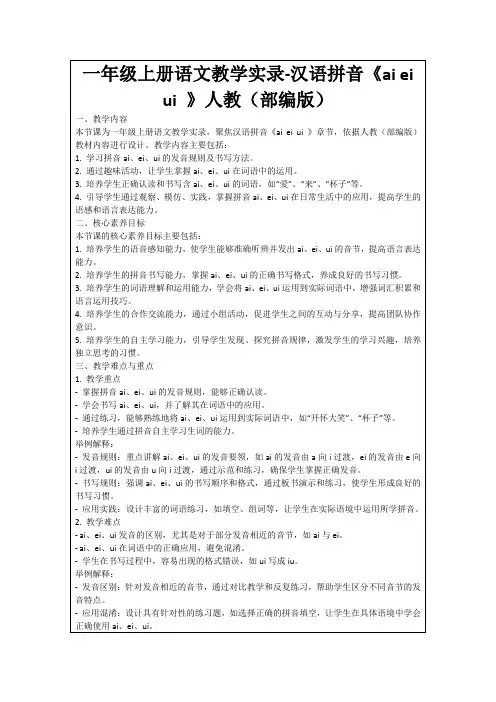 一年级上册语文教学实录-汉语拼音《aieiui》人教(部编版)
