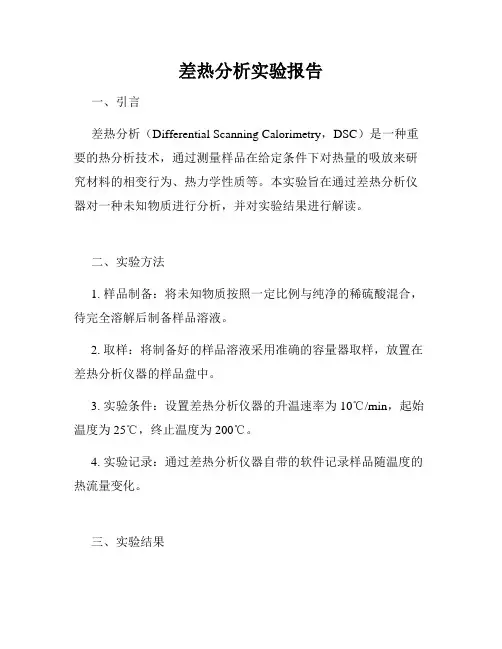 差热分析实验报告