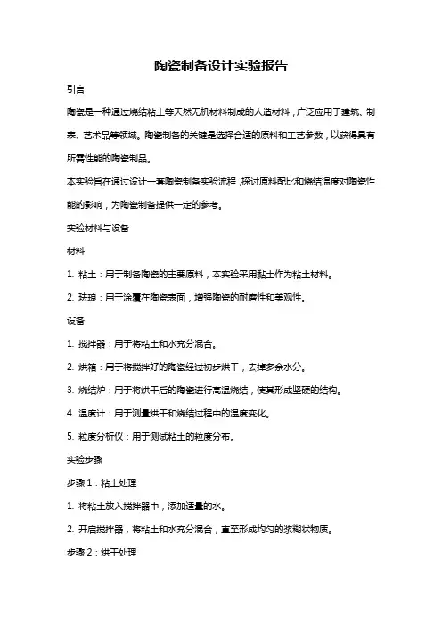陶瓷制备设计实验报告