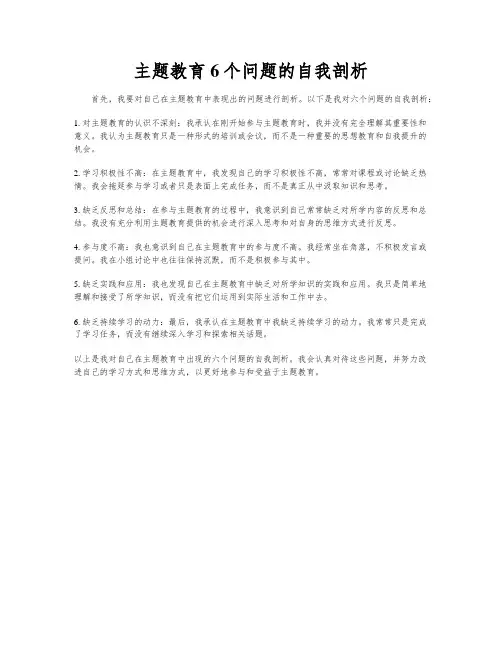 主题教育6个问题的自我剖析