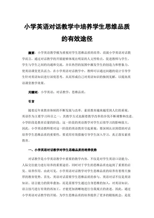 小学英语对话教学中培养学生思维品质的有效途径