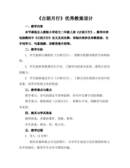 《古朗月行》优秀教案设计