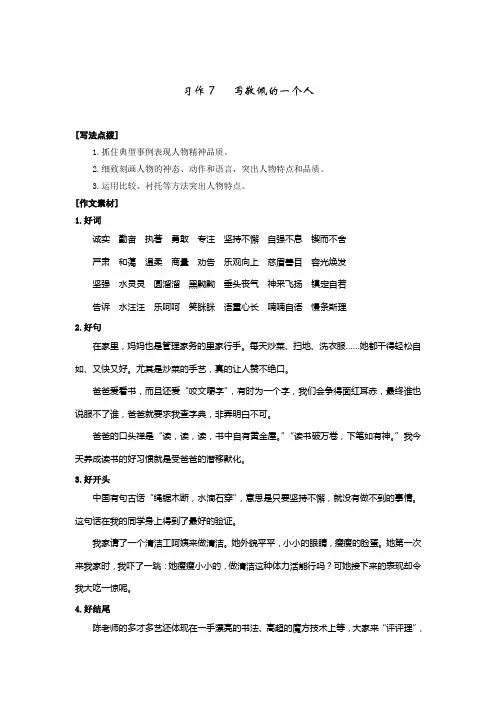 人教版小学语文四年级上册第七单元《习作7：写敬佩的一个人》写作指导