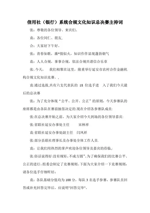信用社(银行)系统合规文化知识总决赛主持词