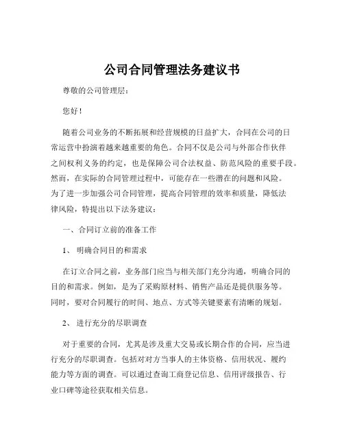 公司合同管理法务建议书