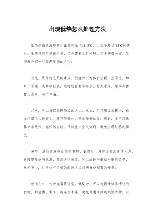 出现低烧怎么处理方法