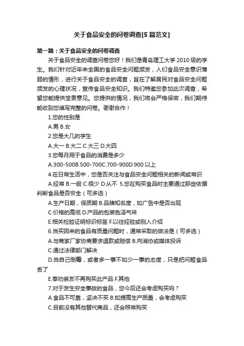 关于食品安全的问卷调查[5篇范文]