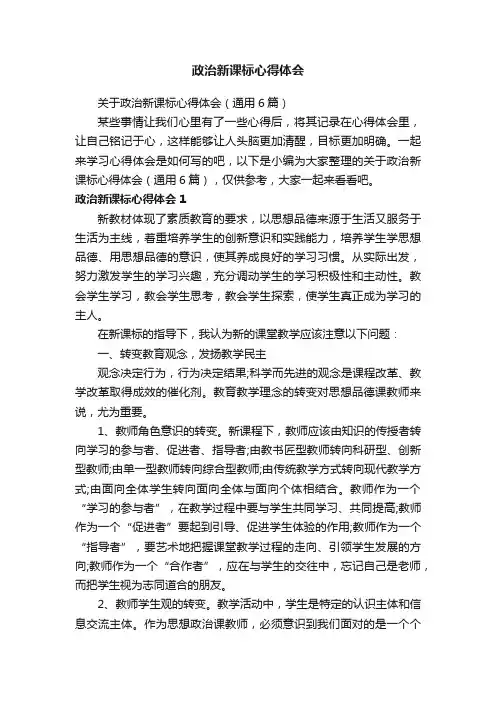 关于政治新课标心得体会（通用6篇）