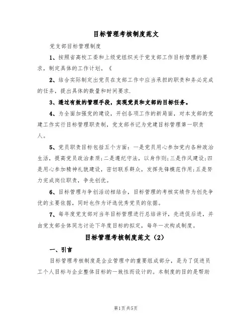 目标管理考核制度范文（2篇）