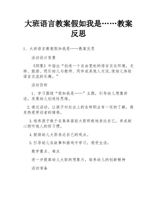 大班语言教案假如我是……教案反思