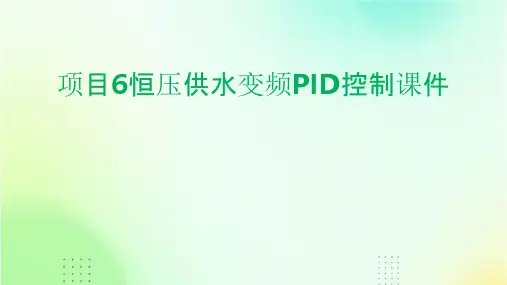 项目6恒压供水变频PID控制课件