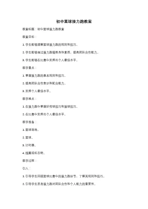 初中篮球接力跑教案