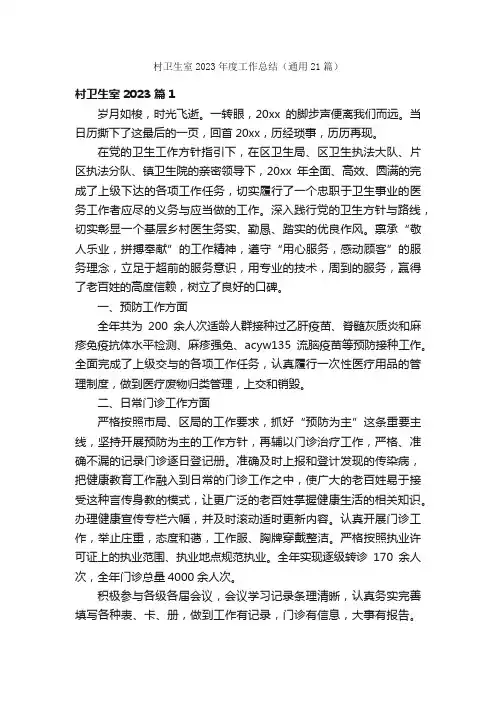 村卫生室2023年度工作总结（通用21篇）
