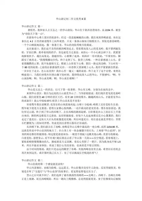 华山游记初二作文优秀8篇