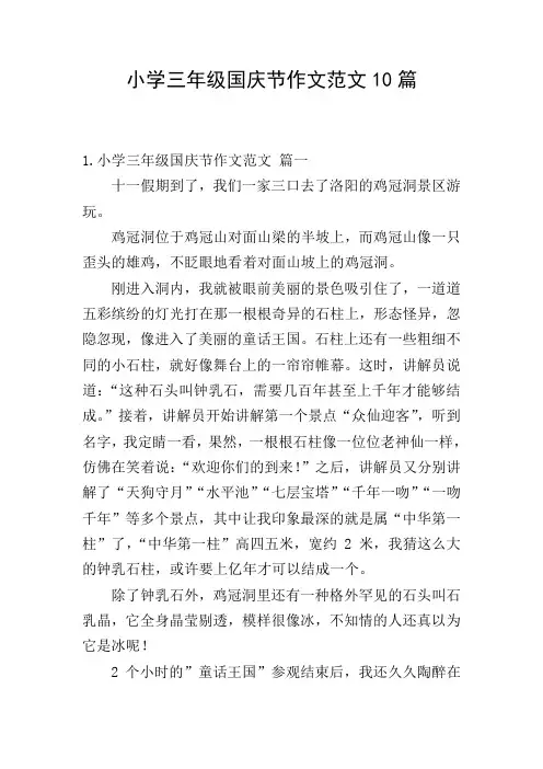 小学三年级国庆节作文范文10篇