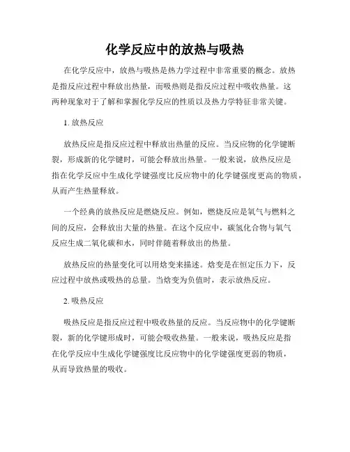 化学反应中的放热与吸热