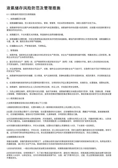 液氨储存风险防范及管理措施