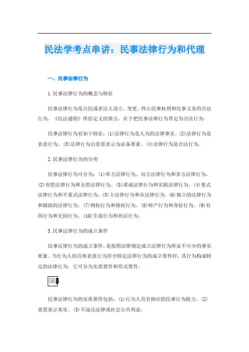 民法学考点串讲：民事法律行为和代理