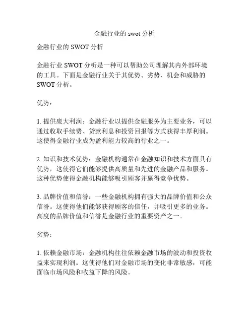 金融行业的swot分析