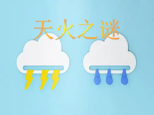 苏教版小学语文五年级上册《19-天火之谜》课件Microsoft-PowerPoint-幻灯片