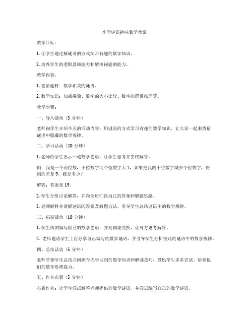 小学谜语趣味数学教案