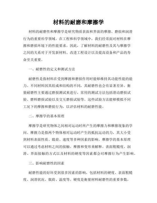 材料的耐磨和摩擦学