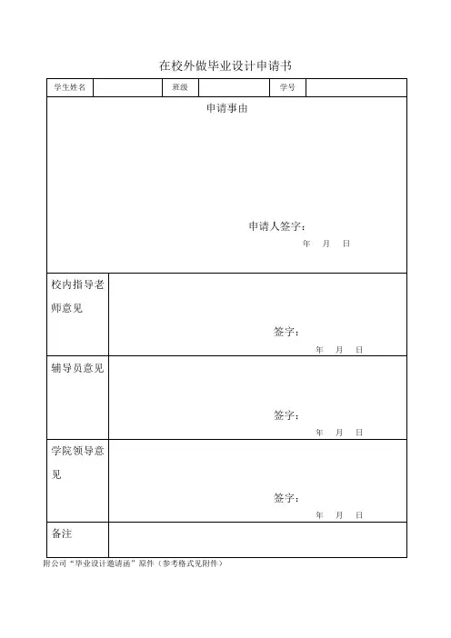 在校外做毕业设计申请书