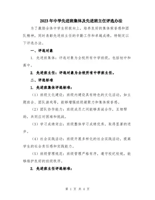 2023年中学先进班集体及先进班主任评选办法