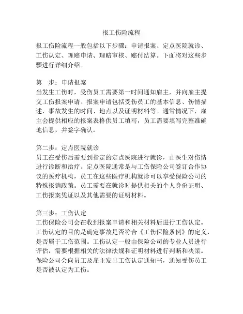 报工伤险流程