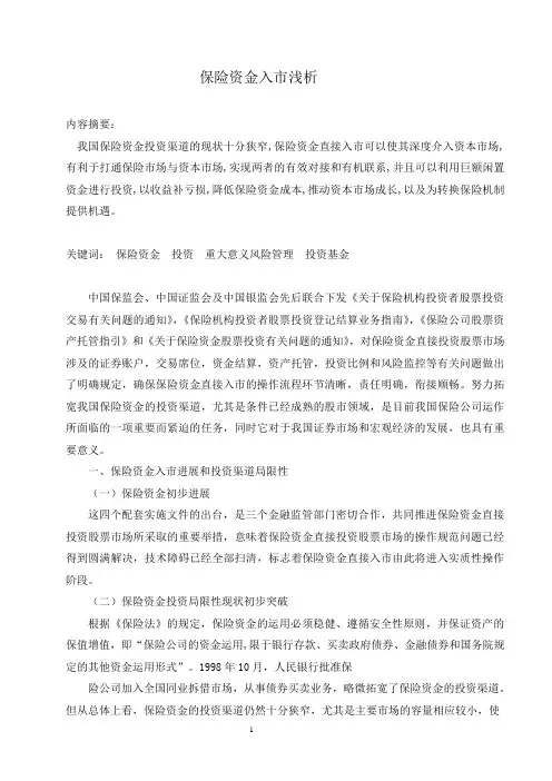 保险资金入市浅析