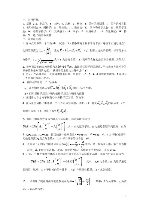 固体物理期末复习题目