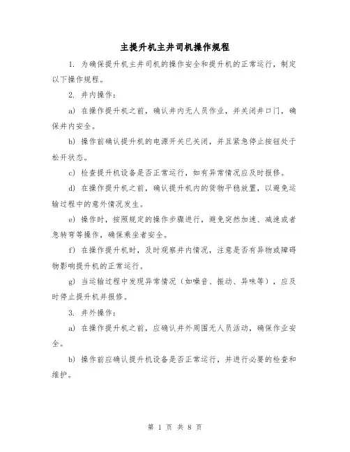 主提升机主井司机操作规程（3篇）