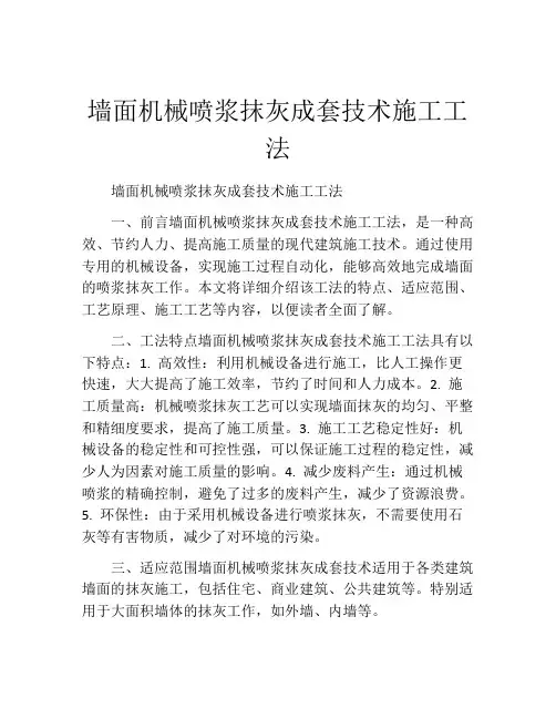 墙面机械喷浆抹灰成套技术施工工法(2)