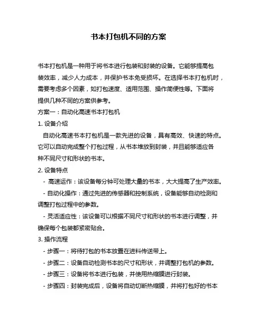 书本打包机不同的方案
