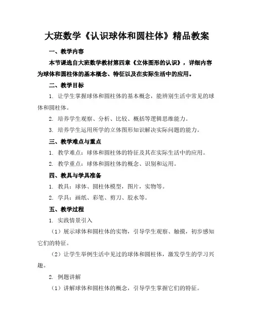 大班数学《认识球体和圆柱体》精品教案