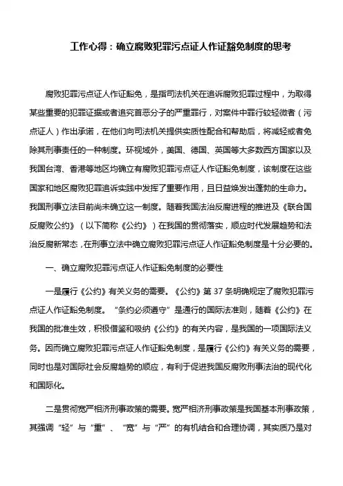 工作心得：确立腐败犯罪污点证人作证豁免制度的思考