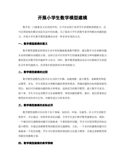 开展小学生数学模型建模