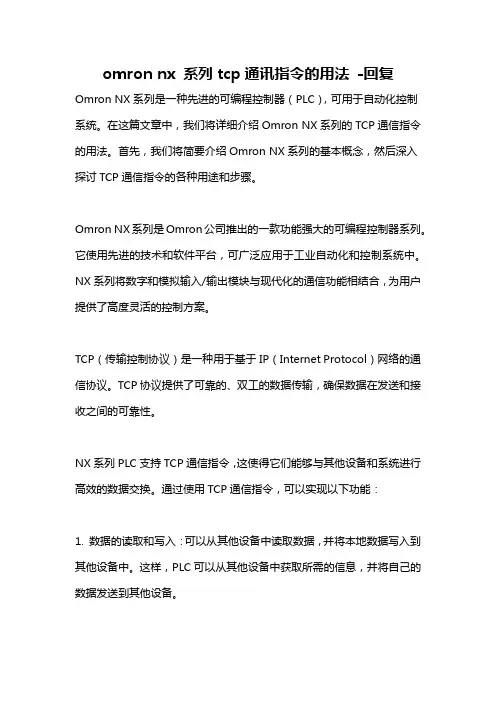 omron nx 系列tcp通讯指令的用法 -回复