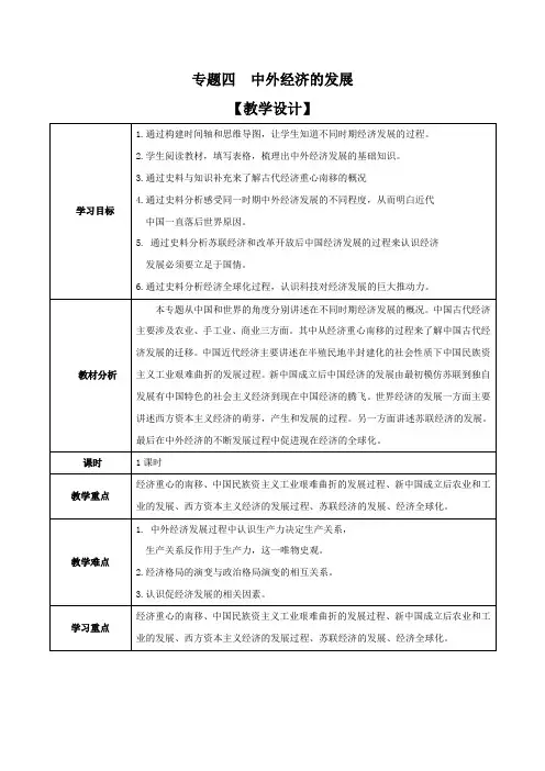 专题04 中外的经济发展(教学设计)-2024届中考历史二轮复习(部编版)