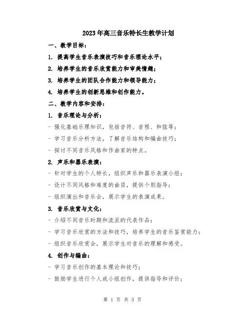 2023年高三音乐特长生教学计划