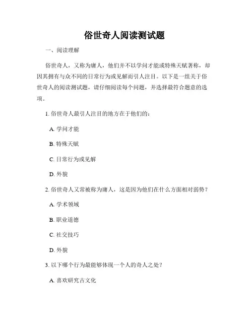 俗世奇人阅读测试题