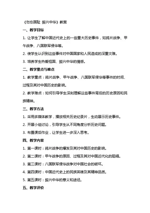 《勿忘国耻振兴中华》教案