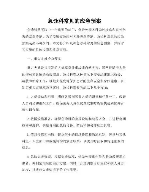 急诊科常见的应急预案